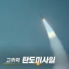 “한국 현무-5, 러도 언급했던 그 미사일”…우크라, ‘각별한 관심’ 왜? [밀리터리+]